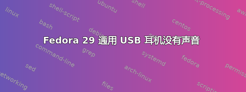 Fedora 29 通用 USB 耳机没有声音