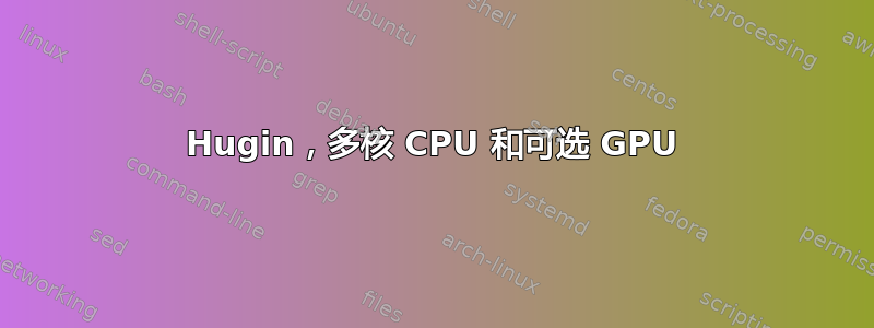 Hugin，多核 CPU 和可选 GPU