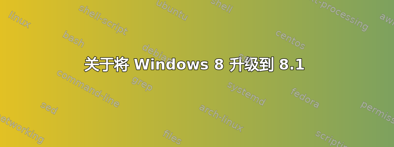 关于将 Windows 8 升级到 8.1