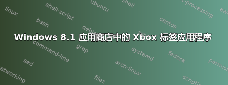 Windows 8.1 应用商店中的 Xbox 标签应用程序