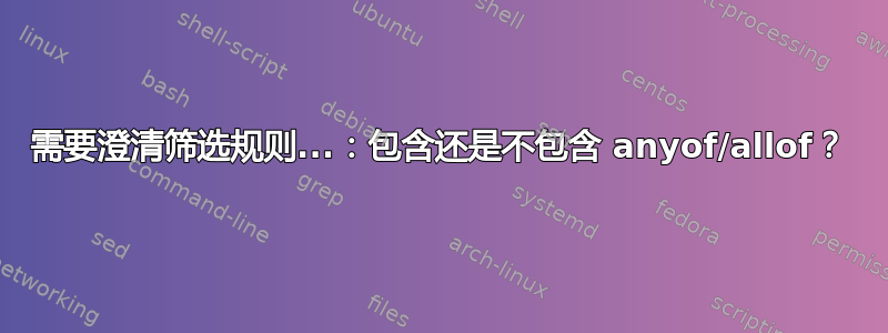 需要澄清筛选规则...：包含还是不包含 anyof/allof？