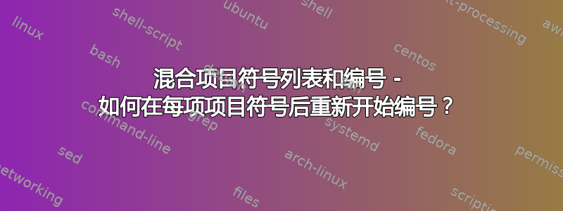 混合项目符号列表和编号 - 如何在每项项目符号后重新开始编号？