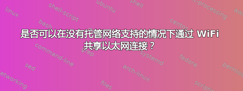 是否可以在没有托管网络支持的情况下通过 WiFi 共享以太网连接？