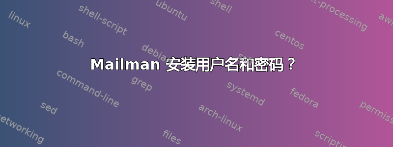 Mailman 安装用户名和密码？