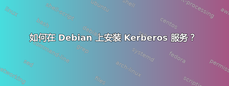 如何在 Debian 上安装 Kerberos 服务？