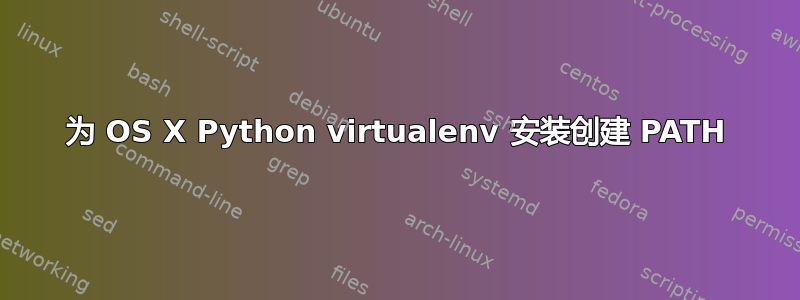 为 OS X Python virtualenv 安装创建 PATH