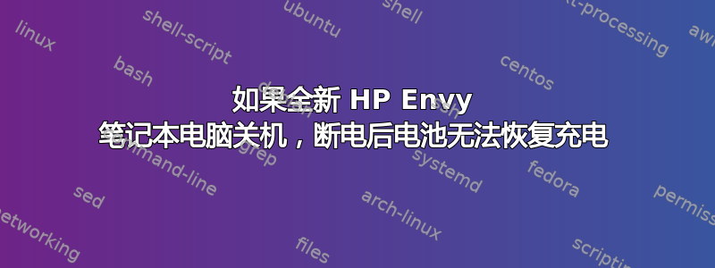 如果全新 HP Envy 笔记本电脑关机，断电后电池无法恢复充电