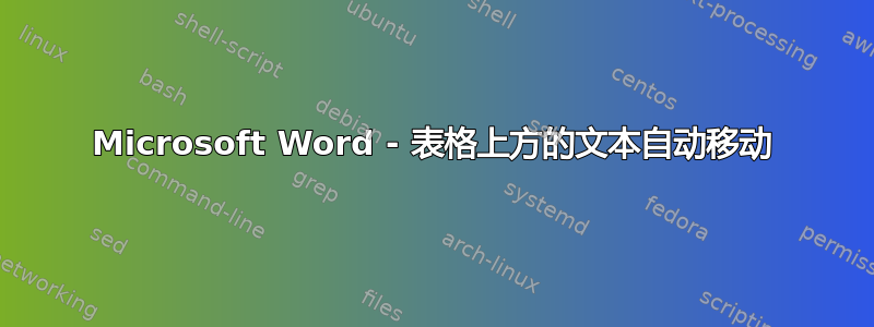 Microsoft Word - 表格上方的文本自动移动