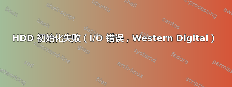 HDD 初始化失败（I/O 错误，Western Digital）