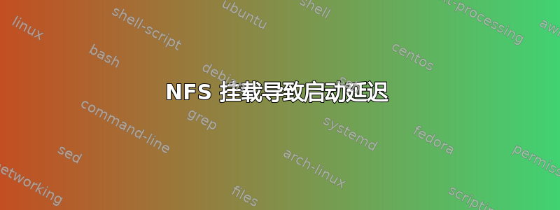 NFS 挂载导致启动延迟