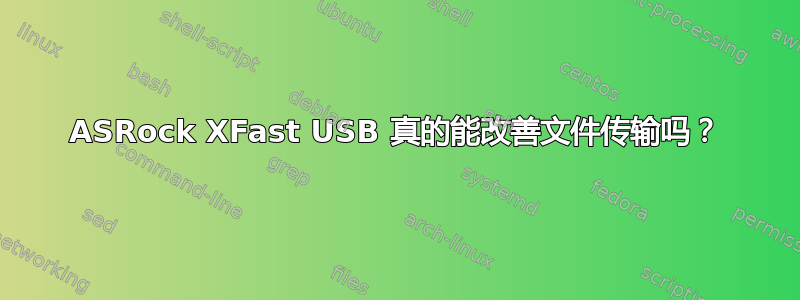 ASRock XFast USB 真的能改善文件传输吗？