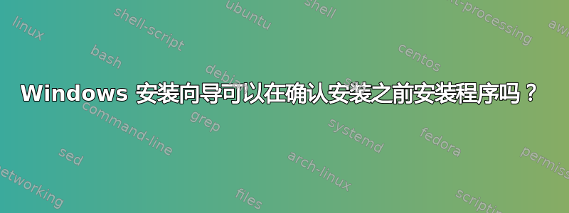 Windows 安装向导可以在确认安装之前安装程序吗？