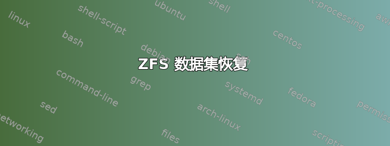 ZFS 数据集恢复