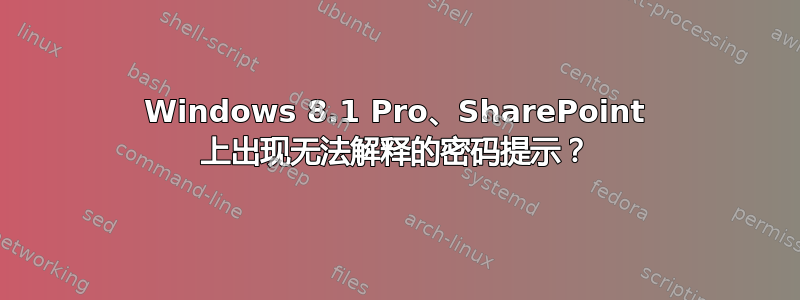 Windows 8.1 Pro、SharePoint 上出现无法解释的密码提示？