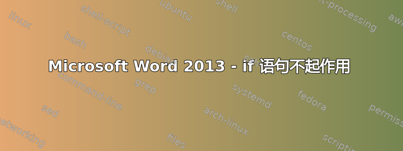 Microsoft Word 2013 - if 语句不起作用