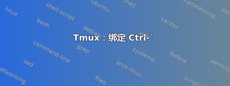 Tmux：绑定 Ctrl-`