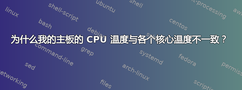 为什么我的主板的 CPU 温度与各个核心温度不一致？