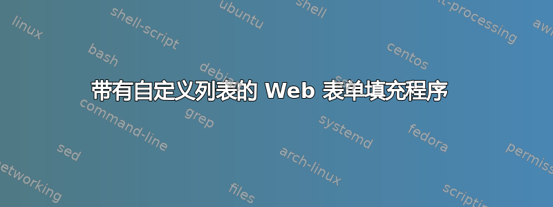 带有自定义列表的 Web 表单填充程序 