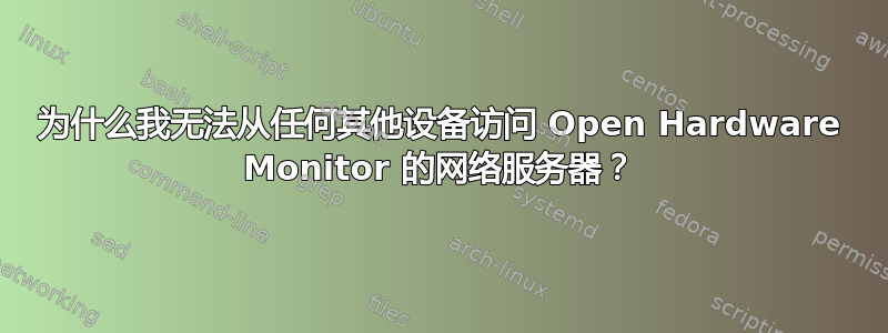 为什么我无法从任何其他设备访问 Open Hardware Monitor 的网络服务器？