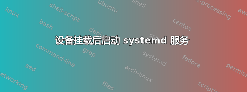 设备挂载后启动 systemd 服务