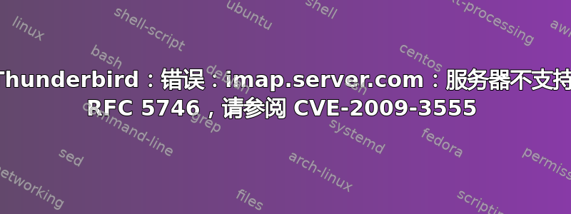 Thunderbird：错误：imap.server.com：服务器不支持 RFC 5746，请参阅 CVE-2009-3555