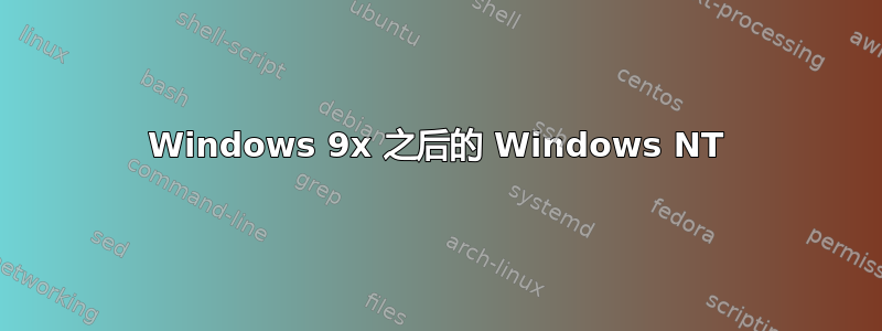 Windows 9x 之后的 Windows NT