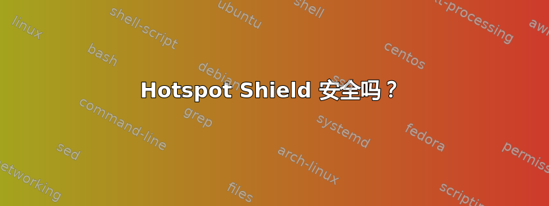 Hotspot Shield 安全吗？