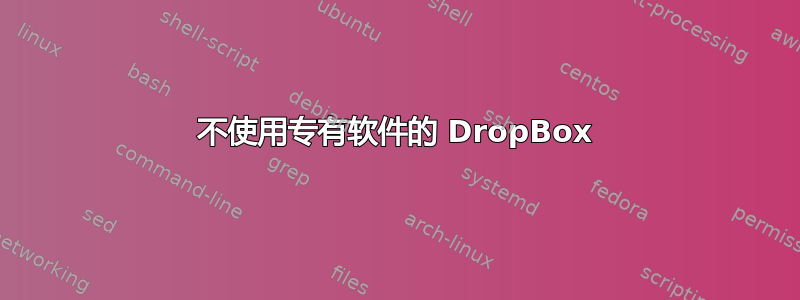 不使用专有软件的 DropBox