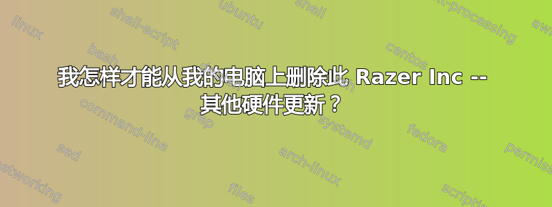 我怎样才能从我的电脑上删除此 Razer Inc -- 其他硬件更新？