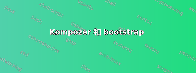 Kompozer 和 bootstrap