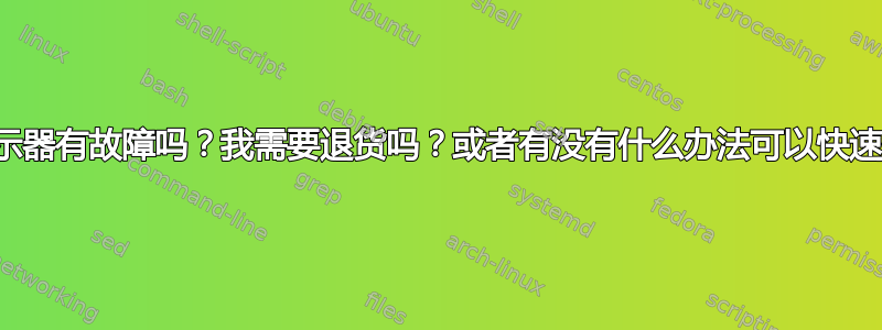 我的显示器有故障吗？我需要退货吗？或者有没有什么办法可以快速修复？