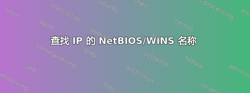 查找 IP 的 NetBIOS/WINS 名称