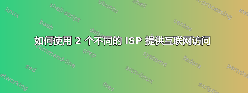 如何使用 2 个不同的 ISP 提供互联网访问