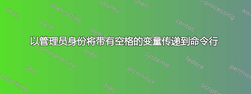 以管理员身份将带有空格的变量传递到命令行