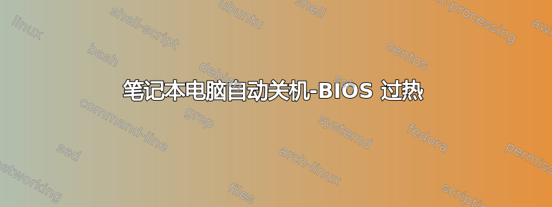 笔记本电脑自动关机-BIOS 过热