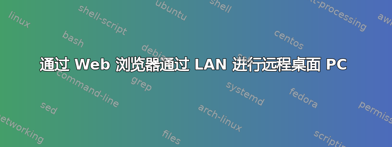 通过 Web 浏览器通过 LAN 进行远程桌面 PC