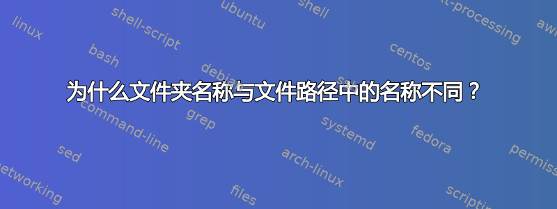 为什么文件夹名称与文件路径中的名称不同？