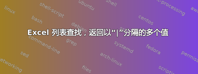 Excel 列表查找，返回以“|”分隔的多个值