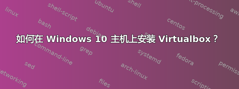 如何在 Windows 10 主机上安装 Virtualbox？