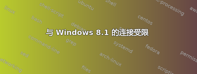 与 Windows 8.1 的连接受限