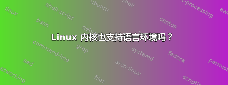 Linux 内核也支持语言环境吗？