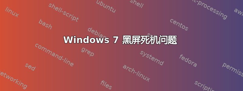 Windows 7 黑屏死机问题