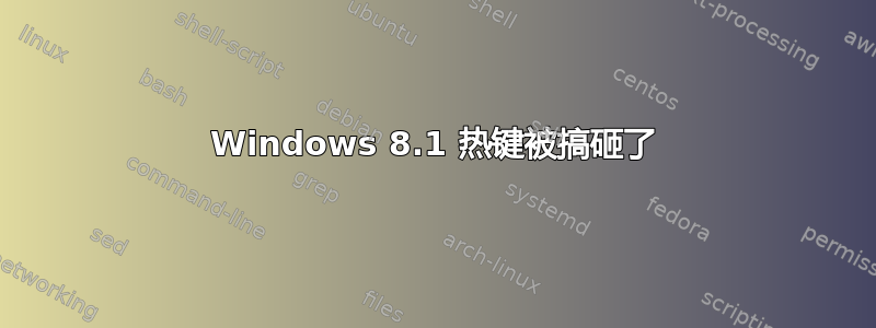 Windows 8.1 热键被搞砸了