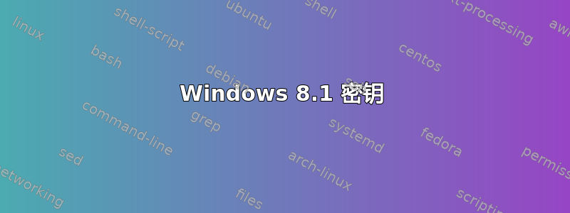 Windows 8.1 密钥