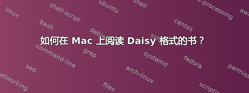 如何在 Mac 上阅读 Daisy 格式的书？