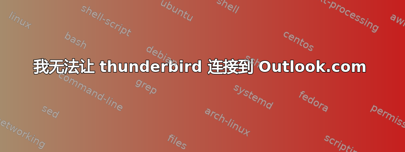 我无法让 thunderbird 连接到 Outlook.com