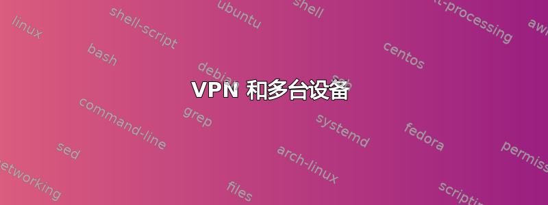 VPN 和多台设备