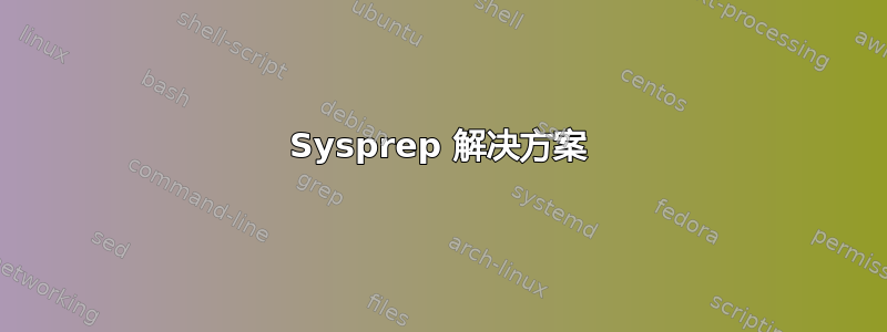 Sysprep 解决方案