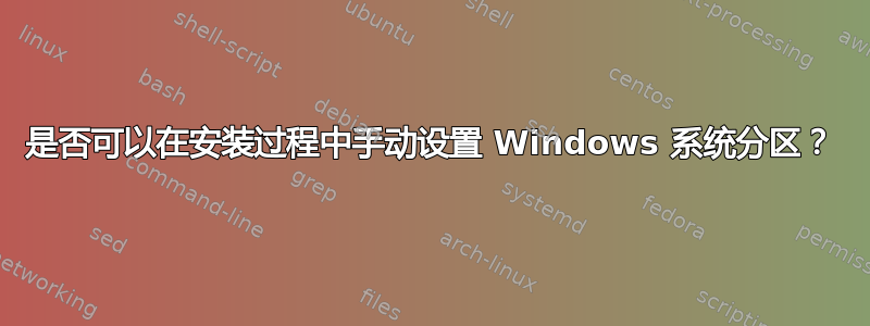 是否可以在安装过程中手动设置 Windows 系统分区？