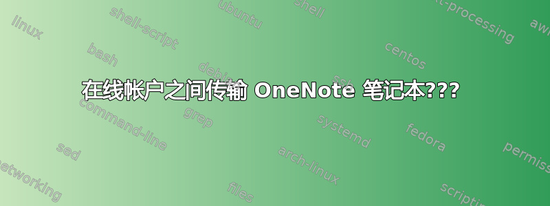 在线帐户之间传输 OneNote 笔记本???